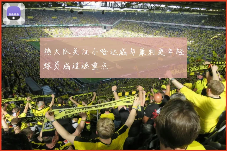 热火队关注小哈达威与康利更年轻球员成追逐重点